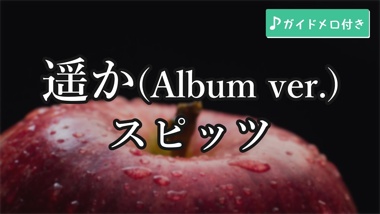 【カラオケ】遥か / スピッツ (ガイドメロディ付き)
