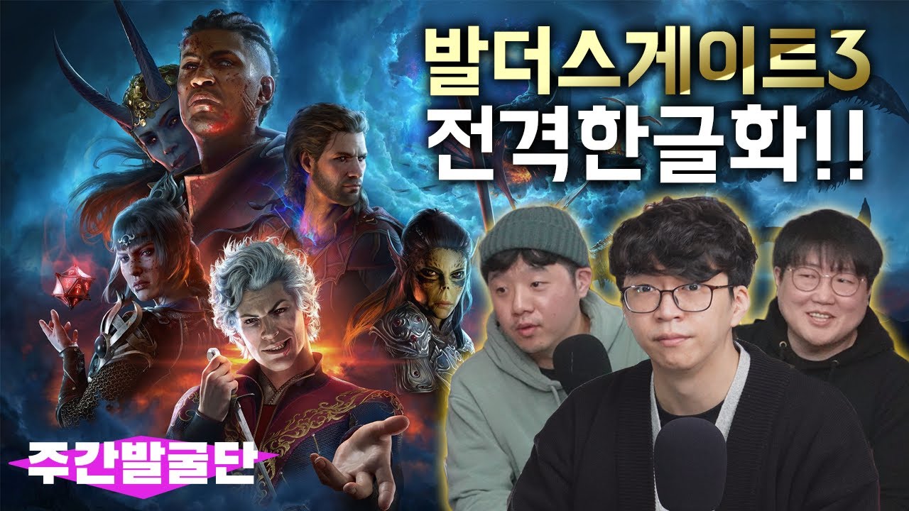 발더스3로 돌아보는 '게임 한글화' 관련 사건사고들