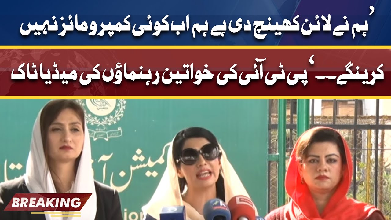 Tohmat Bazi Ki Ab Law Ma Koi Ijazat Nahe | PTI Leaders Maleeka Bokhari Aliya Hamza talk to media