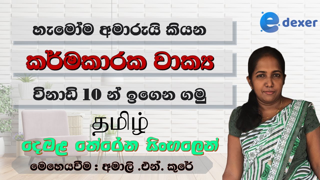 How to form Tamil Passive voice sentences | explained in Sinhala - දෙමළ කර්මකාරක වාක්‍ය විනාඩි 10න්