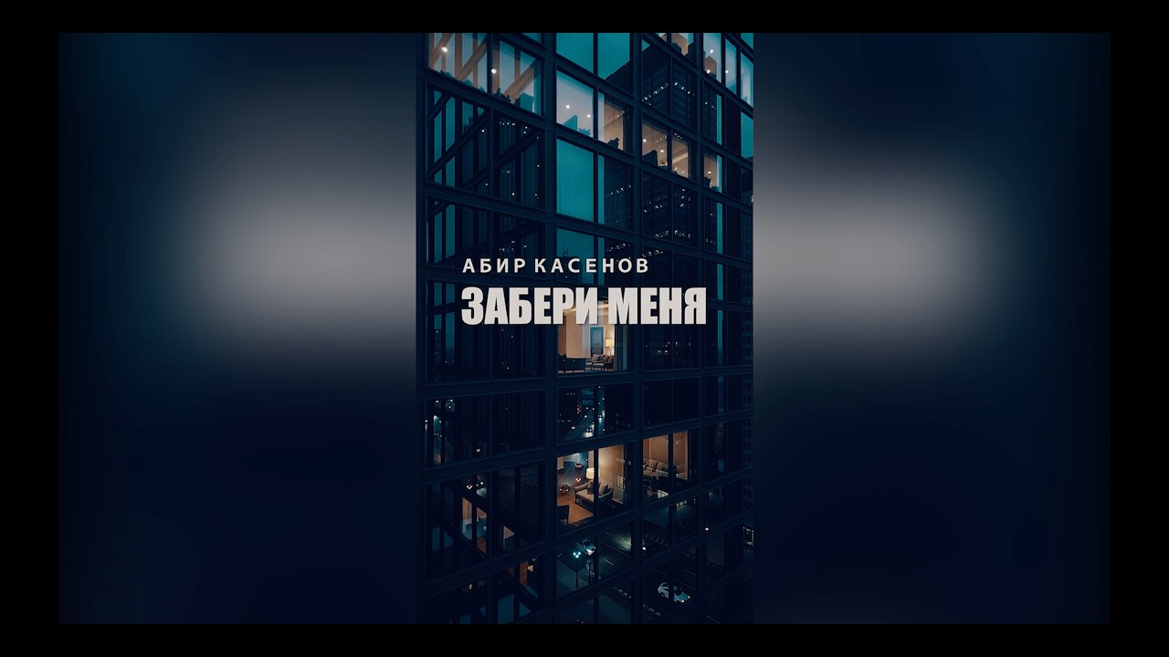 Абир Касенов - Забери меня