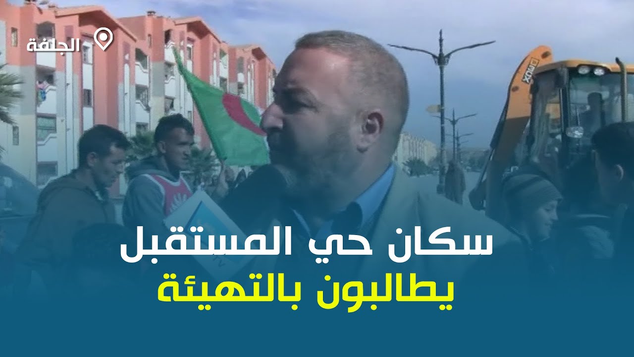 الجلفة: سكان حي المستقبل يحتجون ويطالبون بالتهيئة