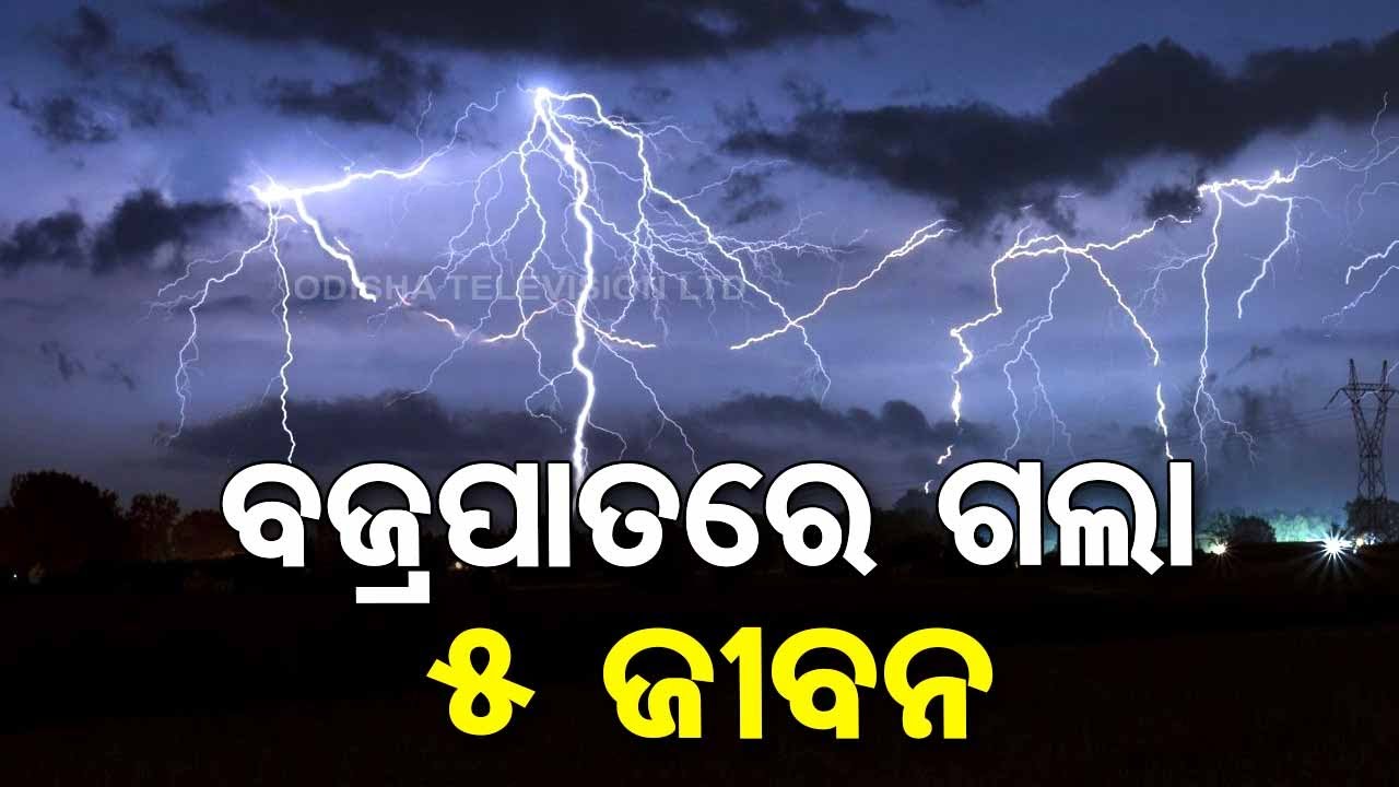 6 injured and 4 dead in lightning strike in Odisha&rsquo;s Balasore