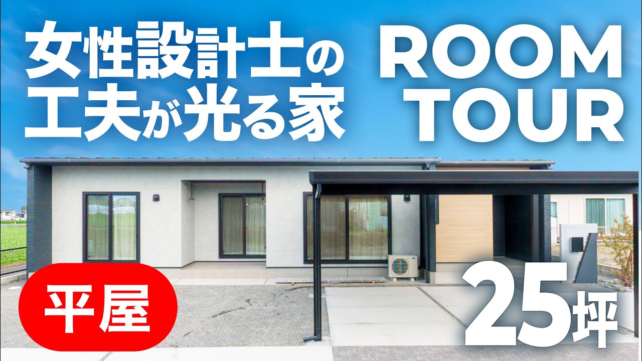 【平屋ルームツアー】整理整頓が叶う！女性設計士の工夫が光るパントリー付きLDK