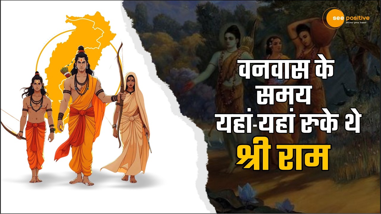 वनवास के समय यहाँ रुके थे प्रभु श्रीराम  Ram Van Gaman Path Chhattisgarh |See Positive | अनसुनी गाथा
