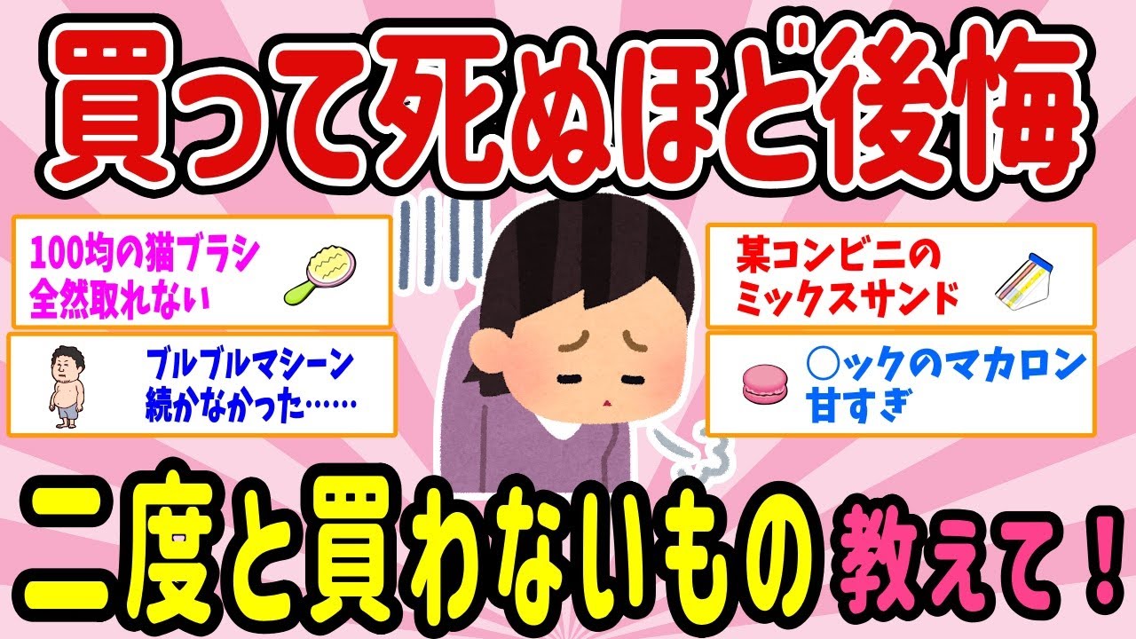 【有益スレ】買ったはいいけど死ぬほど後悔！もう二度と買わないもの、教えて！【ガルちゃんまとめ】