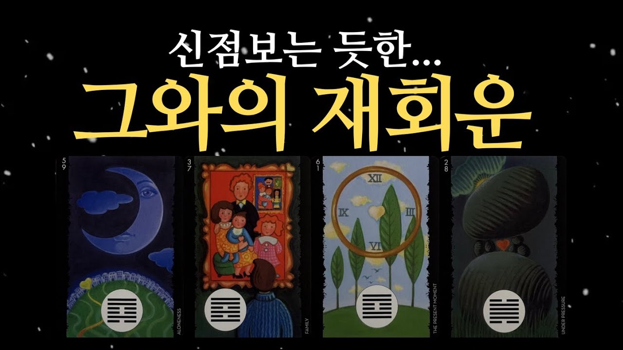 [타로] 신점 보듯 소름...재회운