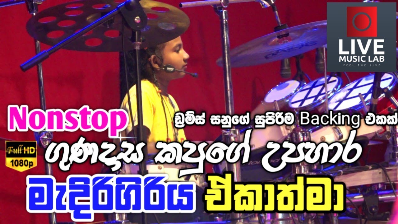 මේක නම් සුපිරිම පහරක් 😍 | Gunadasa Kapuge Nonstop | Medirigiriya Ekathma | Live Music Lab