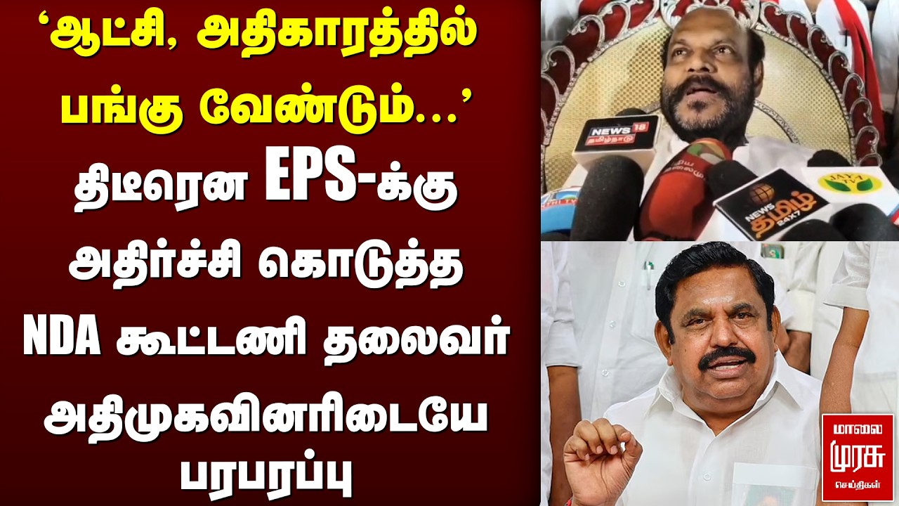 'ஆட்சி, அதிகாரத்தில் பங்கு' | EPS-க்கு அதிர்ச்சி John Pandian | ADMK | NDA