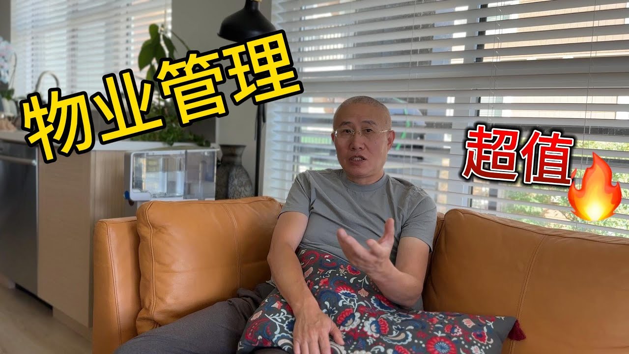 公寓物业那些管理规定 包燃气包热水 是否受限制阿公怎么说【Garden Time 田园生活分享】2024 10