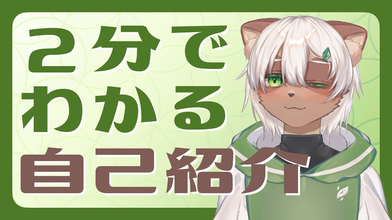 【旧 自己紹介】２分でわかる七宝もこも【#Vtuber】