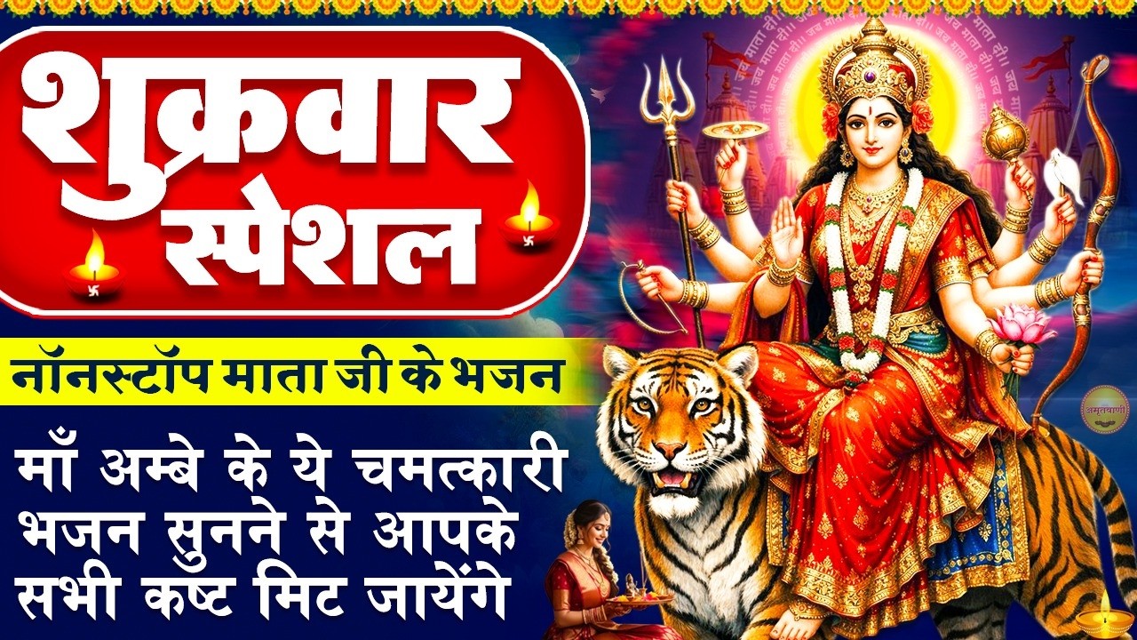 शुक्रवार स्पेशल: माता रानी के भजन- शेरावाली माँ दुर्गा अम्बे माँ - Durga Amritwani- Mata Rani Bhajan