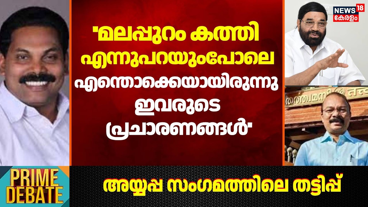 ''മലപ്പുറംകത്തി എന്നുപറയുംപോലെ എന്തൊക്കെയായിരുന്നു ഇവരുടെ പ്രചാരണങ്ങൾ'':Senapathi Venu | AyyappaMeet