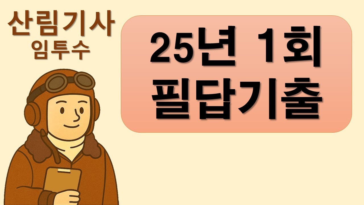 산림기사 2025년 1회  2차 필답기출문제 해설 - 임투수 산림기사 , 필답형 기출문제 해설, 필답문제해설