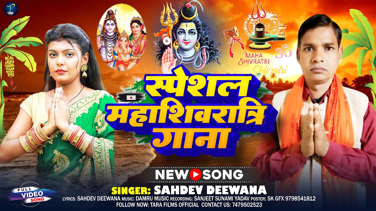 #Video | Mahashivratri Special | #Sahdev Deewana | महाशिवरात्रि स्पेशल Maghi Bhakti Song 2026
