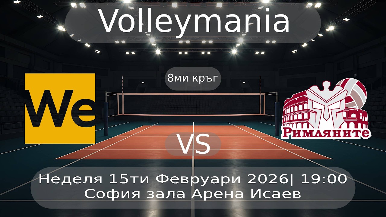 WeVolley vs Римляните - 15/02/2026