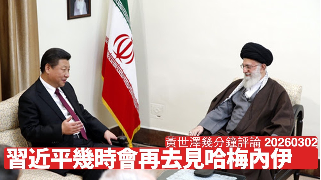 大家都等習近平同哈梅內伊一樣下場 呢個需要長時間制裁消耗中國實力 處理伊朗同委內瑞拉係為清理中國 但大家仲要等一等 黃世澤幾分鐘評論 2026年3月2日