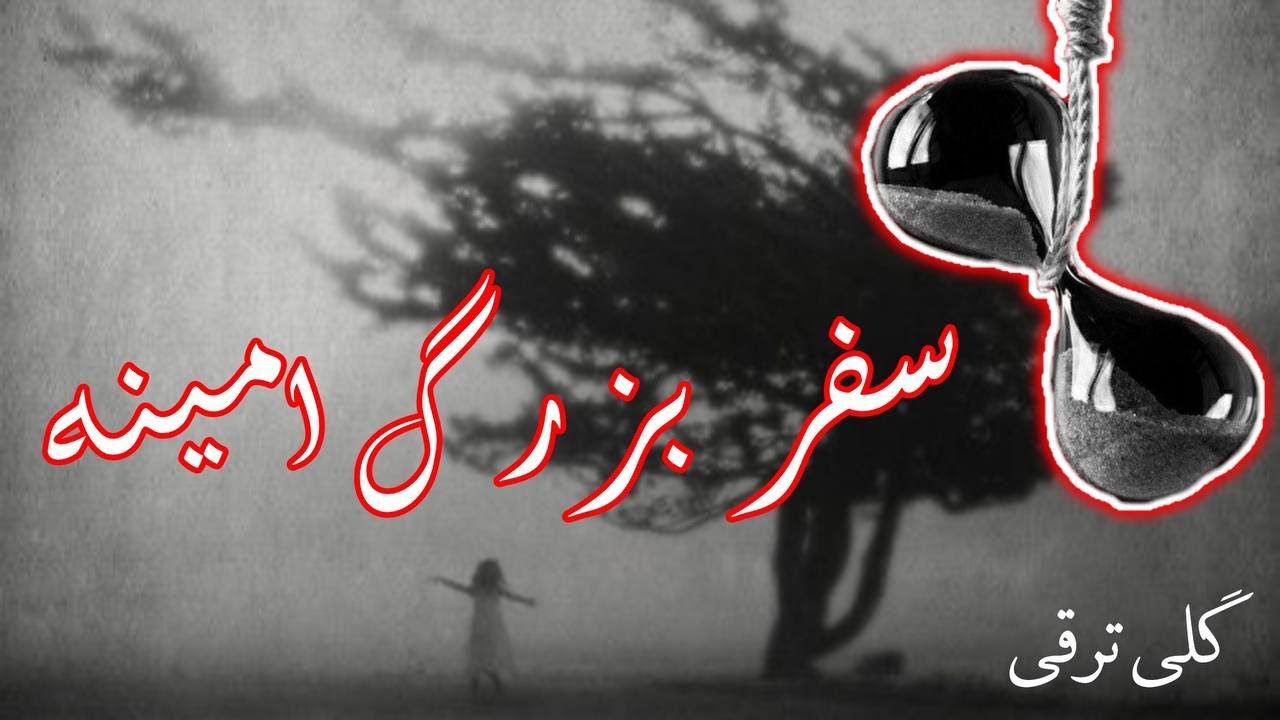 سفر بزرگ امینه - نوشته گلی ترقی - گوینده ندا