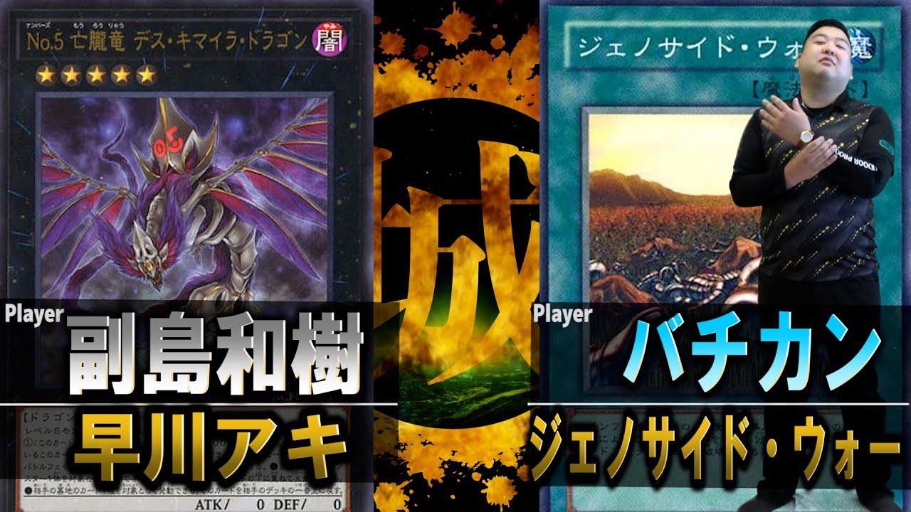 【#遊戯王】特異4課と対峙するデュエル動画の悪魔！ 早川アキ vs ジェノサイド・ウォー【城下町デュエル】【#対戦】
