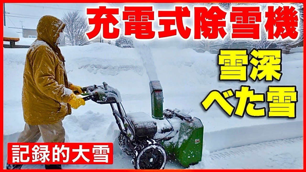 【充電式除雪機】記録的大雪　北海道の除雪　深雪・べた雪のリアル／ハイガー電動除雪機YOTUKA ハイパワー小型除雪機