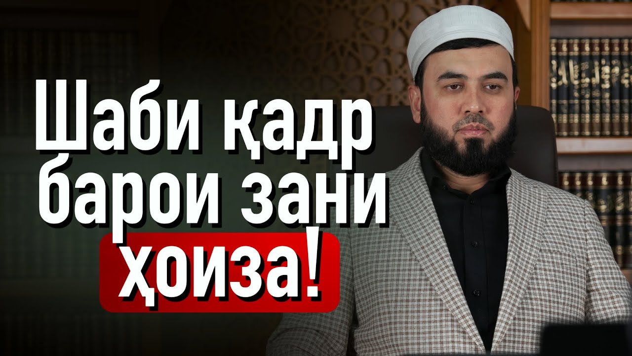 Шаби қадр барои зани ҳоиза!