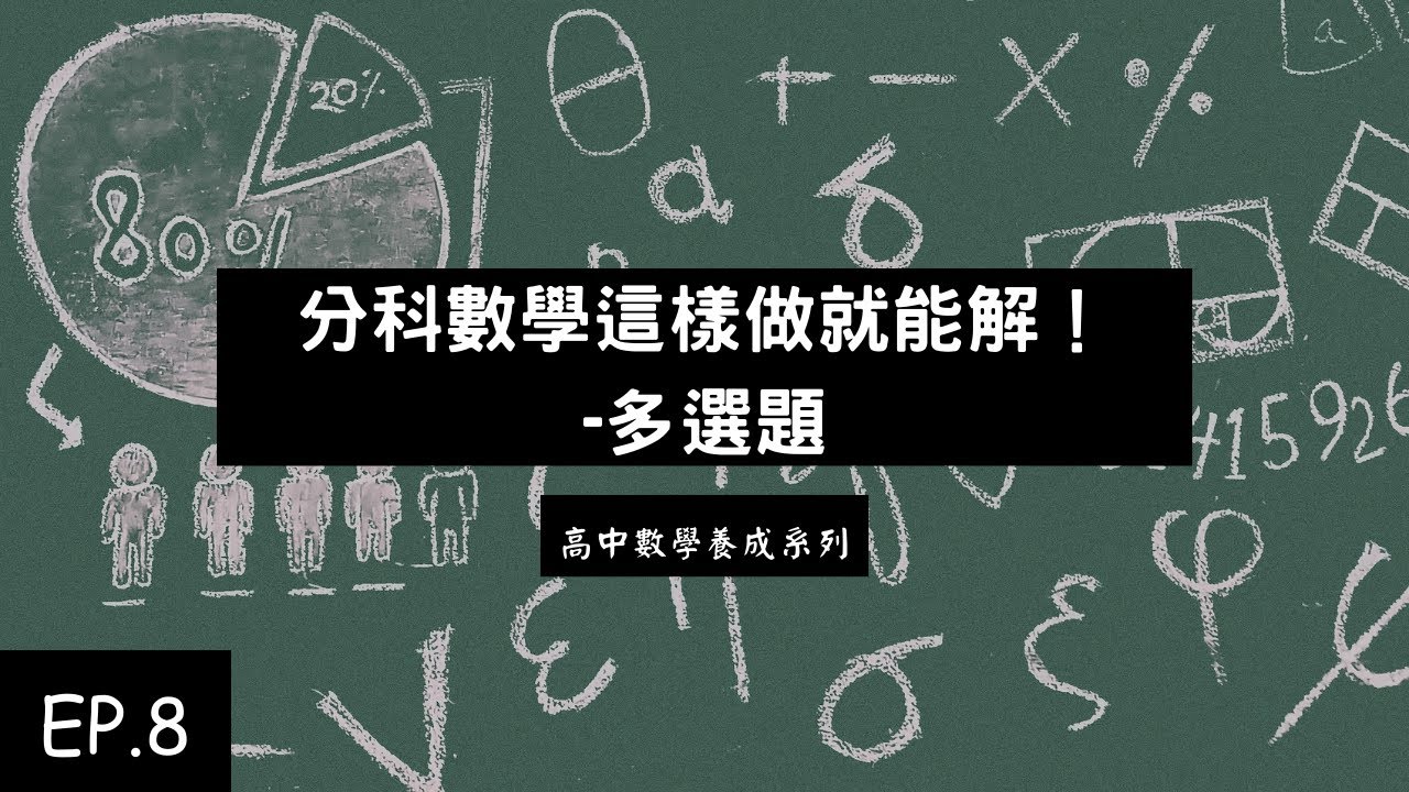 高中數學養成系列 EP.8 | 分科數學這樣做就能解！多選題