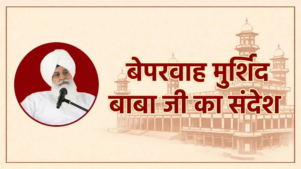 19 March बेपरवाह मुर्शिद | सच्चे गुरु की पहचान | रूहानी सत्संग | RSSB SATSANG