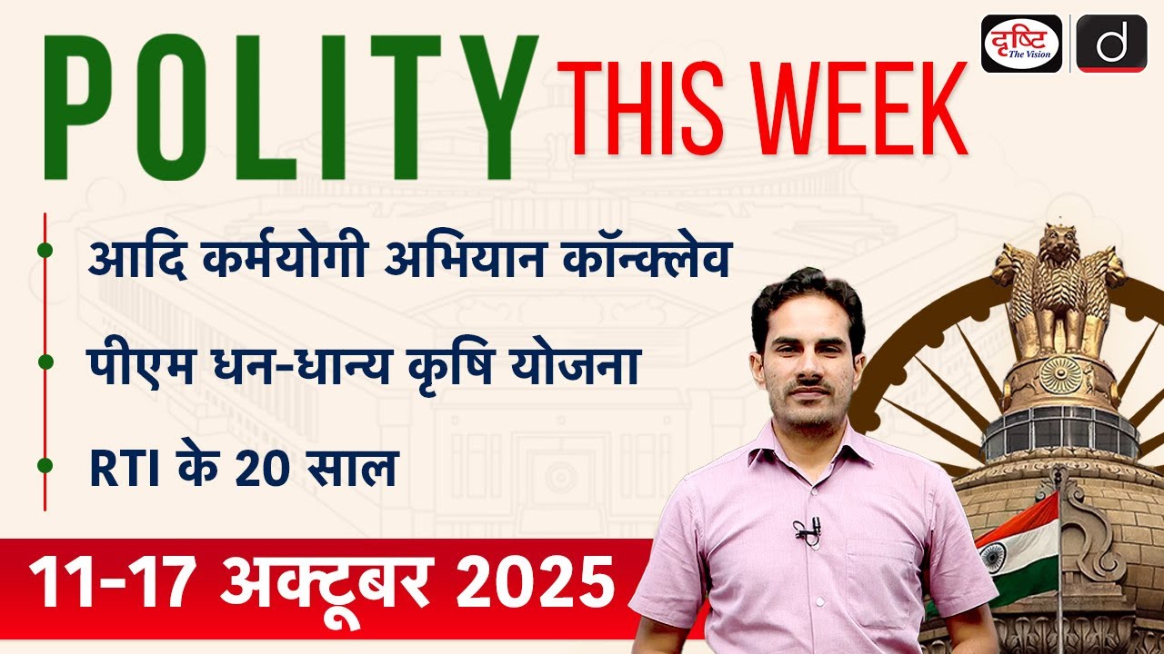 Adikarmayogi Abhiyan | PM Dhan-Dhaanya Yojana | Polity for This Week | Drishti IAS