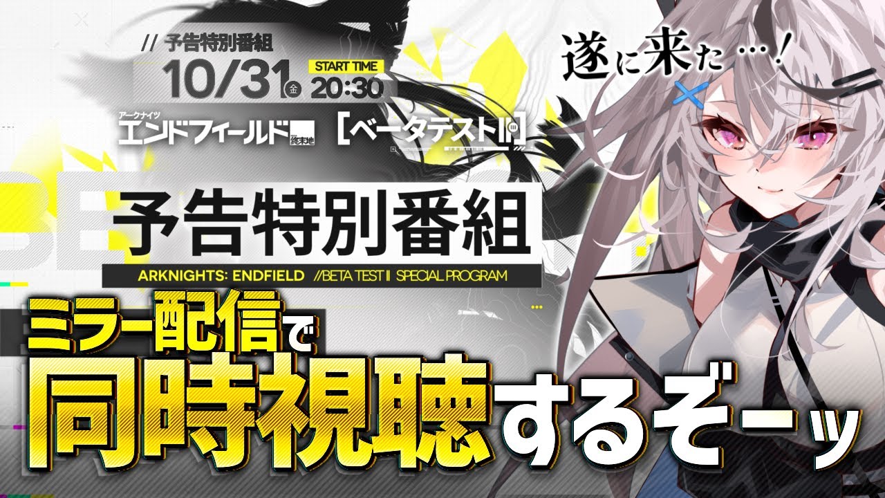 【エンドフィールド】予告番組、ミラーで見るぞーー！！【アークナイツ：エンドフィールド同時視聴/Vtuber/春水レイ】