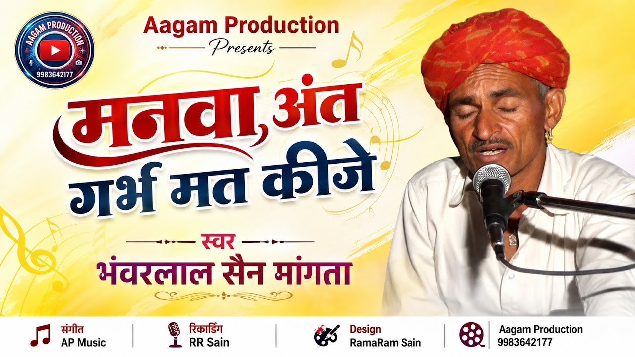 मनवा अंत गर्भ मत किजे !! स्व. भंवरलाल सैन मांगता ~ गुरु महिमा !! क्या इनकी आवाज थी