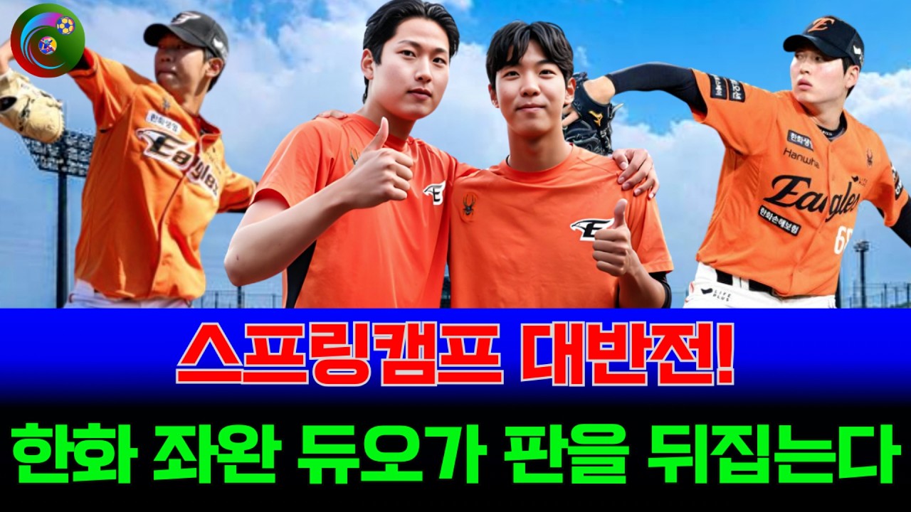 스프링캠프 대반전! 황준서 구종 변화 실화냐…한화 좌완 듀오가 판을 뒤집는다 | 2026 시즌 판도를 바꿀 키플레이어 2인