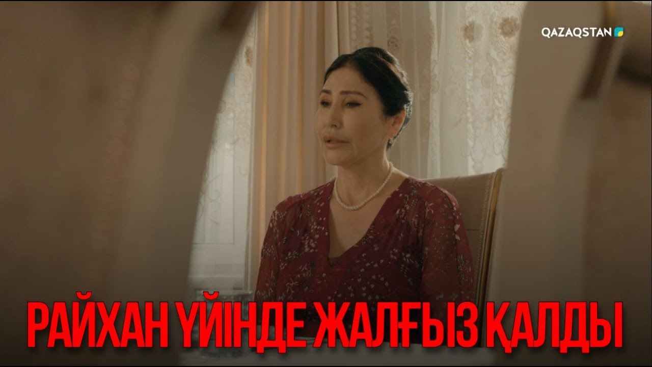 Райхан үйінде жалғыз қалды | Қыздың жолы