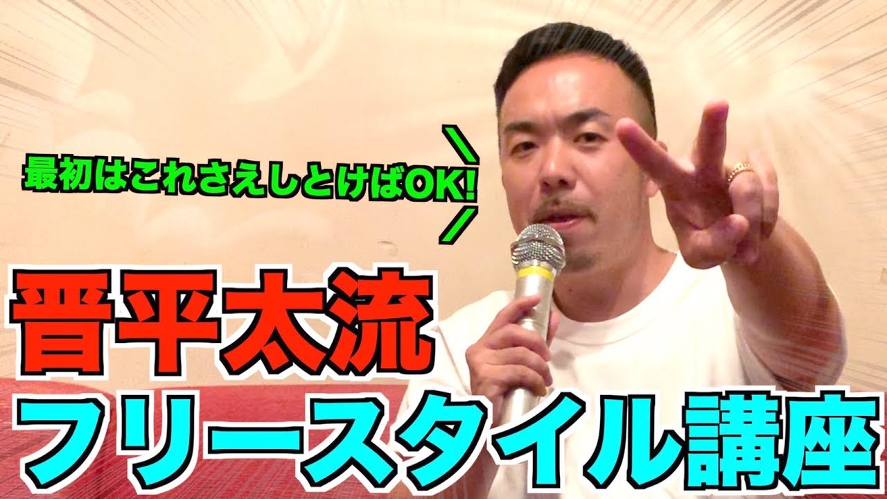 【晋平太流】フリースタイルラップ講座〜初心者編〜
