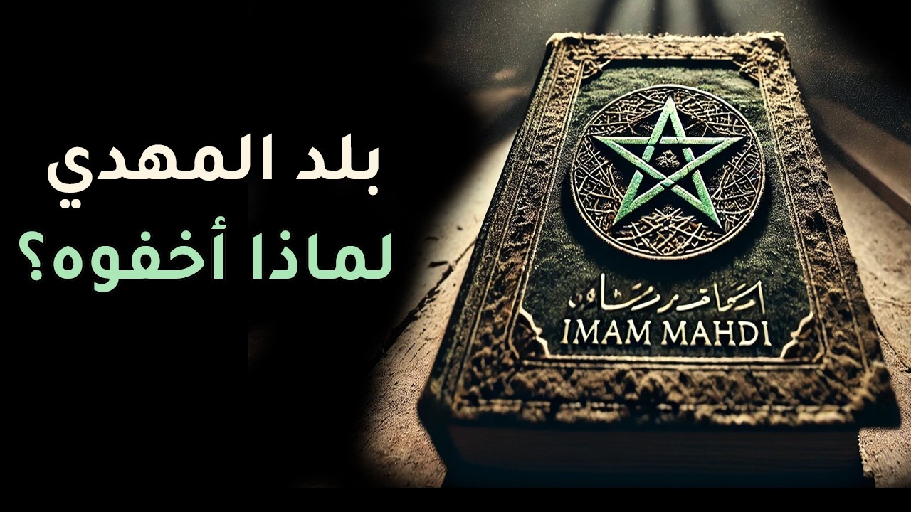 قصة وجود المهدي في المغرب: هل هذه الأرض تخفي نبوءة كبرى؟ I المهدي المنتظر