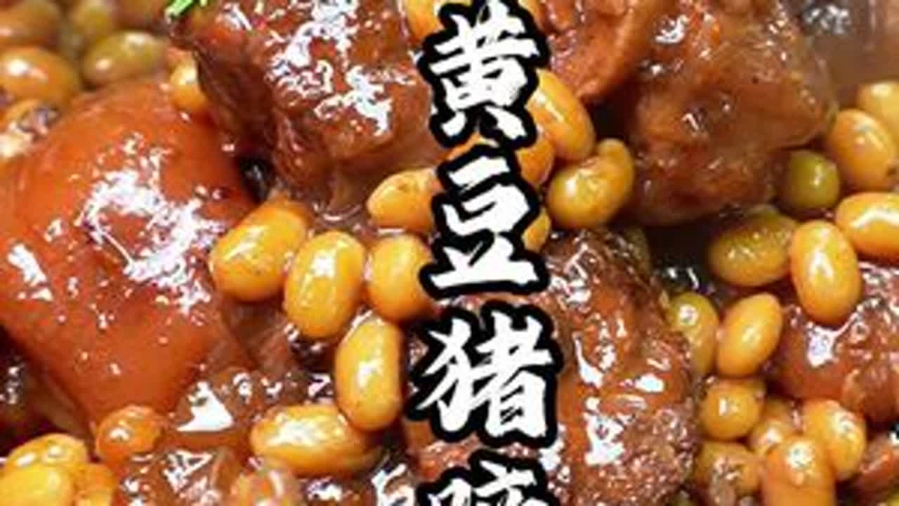 猪蹄炖上黄豆软软糯糯，留点汤汁浇上米饭甭提多香了#美食教程 #美食分享 #抖音美食推荐官 #美食趣胃计划