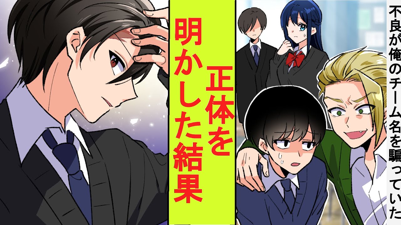 【漫画】陰キャのフリをしていた俺、実は伝説の暴走族総長だった。クラスの不良がチーム名を勝手に使っていたので、正体を明かしてみた結果