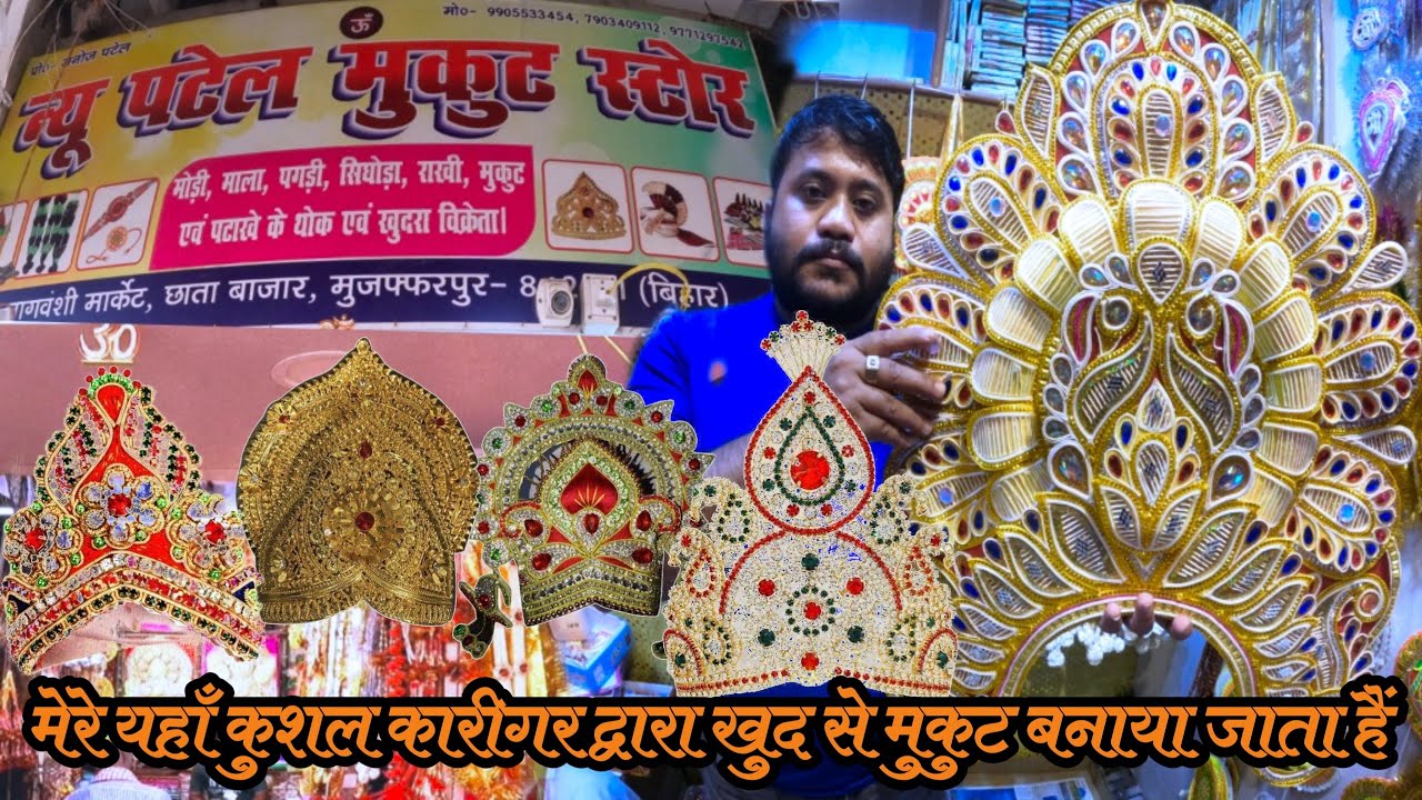 Wholesale Dukan | न्यू पटेल मुकुट स्टोर | New Patel Mukut Store |Chhata Bazar Muzaffarpur |Raju Soni