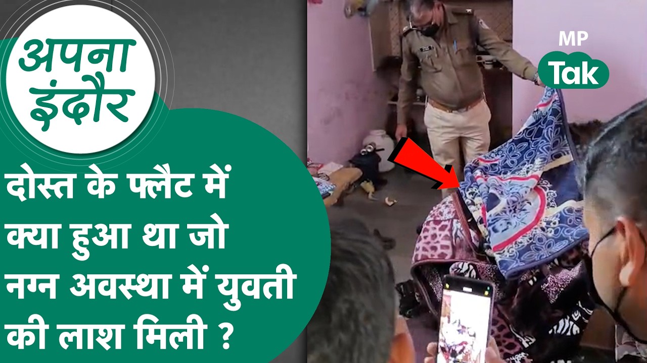Indore news: Indore में दोस्त के कमरे में मिली नग्न अवस्था में युवती की लाश, हत्या का राज खुला !
