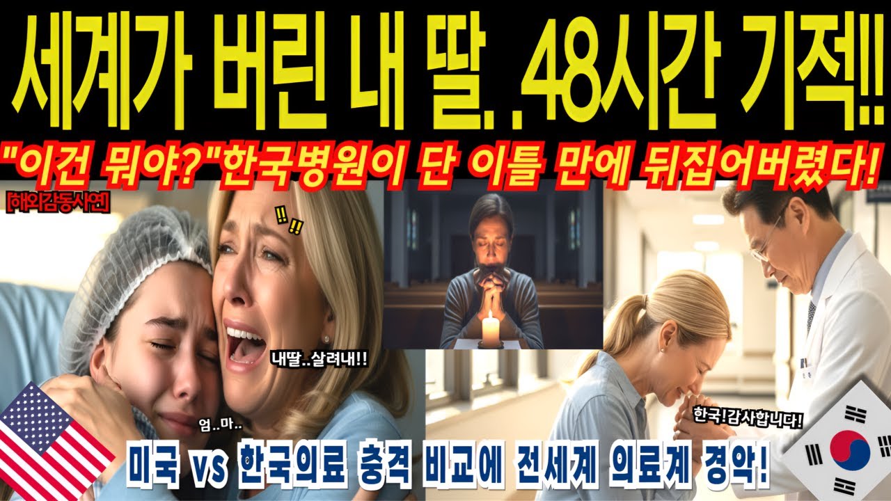 세계가 버린 시한부 내딸,미국 3억거절 매칭불가! 미국갑부엄마 절규하다 한국병원 갔더니 48시간 만에 벌어진일,알고보니 역대급 기적에 전세계 발칵! 한국의료 실체![해외감동사연]