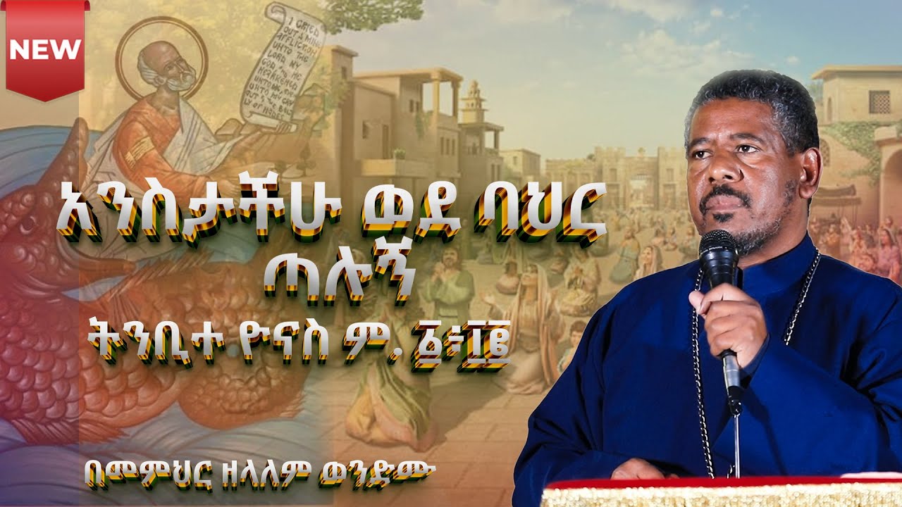 #NEW🔴#አንስታችሁ ወደ ባህር ጣሉኝ ትንቢተ ዮናስ ም. ፩፥፲፪ @በመምህር ዘላለም ወንድሙ #አስተርእዮ_ማርያም #ስብከት #eotc #new