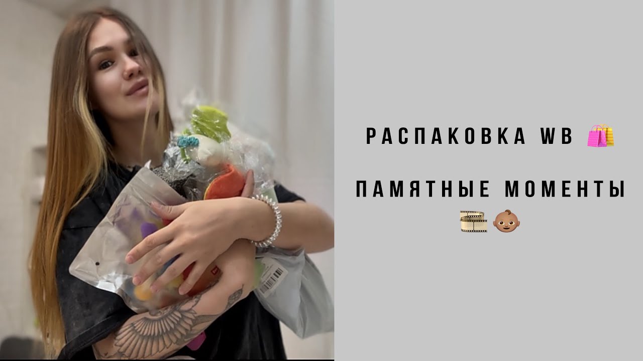 Vlog 2/ Выходные с мужем| Распаковка Wildberries| Хочу сохранить памятные моменты детства ребёнка?
