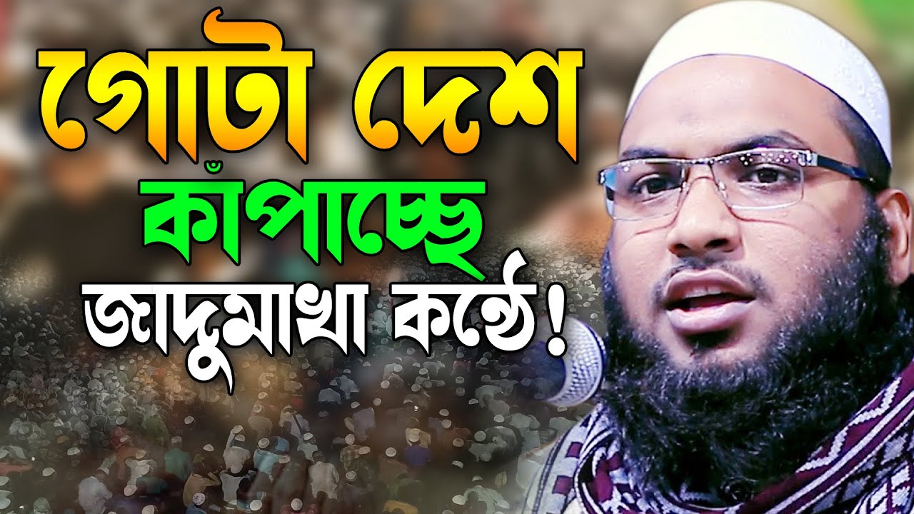 তোমরা তোমার রব কে ভয় পাও! ইসমাঈল বুখারী কাশিয়ানী ওয়াজ 2026