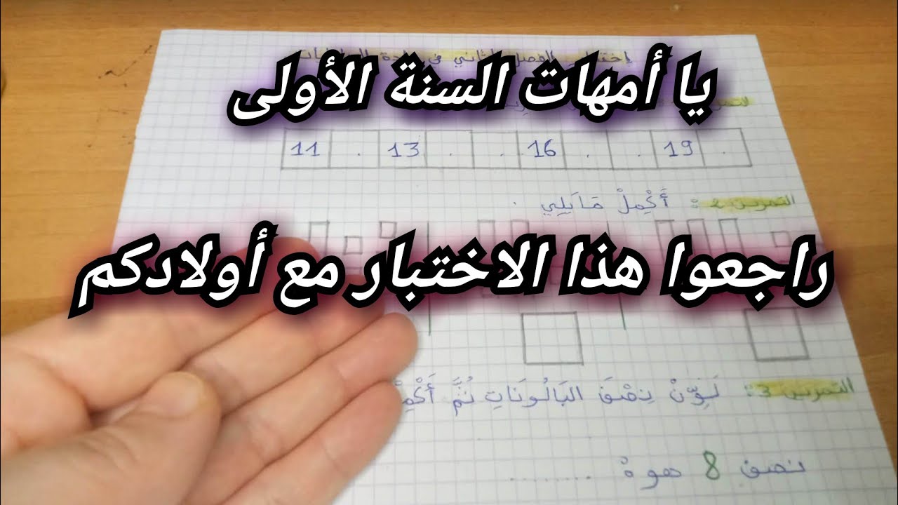 مراجعة شاملة لاختبار الفصل الثاني في الرياضيات للسنة الأولى ابتدائي 👌 شرح بسيط للأمهات مع الحل