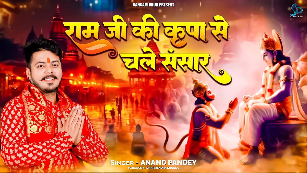 #Ram_Mandir 2024 | Ram Ji Ki Kripa Se Chale Sansar | Anand Pandey | 22.01.2024 अयोध्या मंदिर #ram