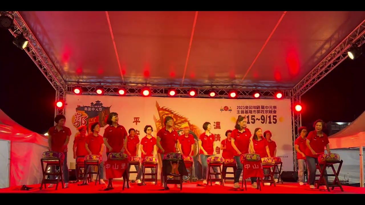 罾古錐ㄌㄨㄥˋ夠隊｜經典鼓舞！基隆市中山區中山里的長輩帶來太鼓表演，震撼全場－瀟灑走一回+今山古道｜FB：罾情中山