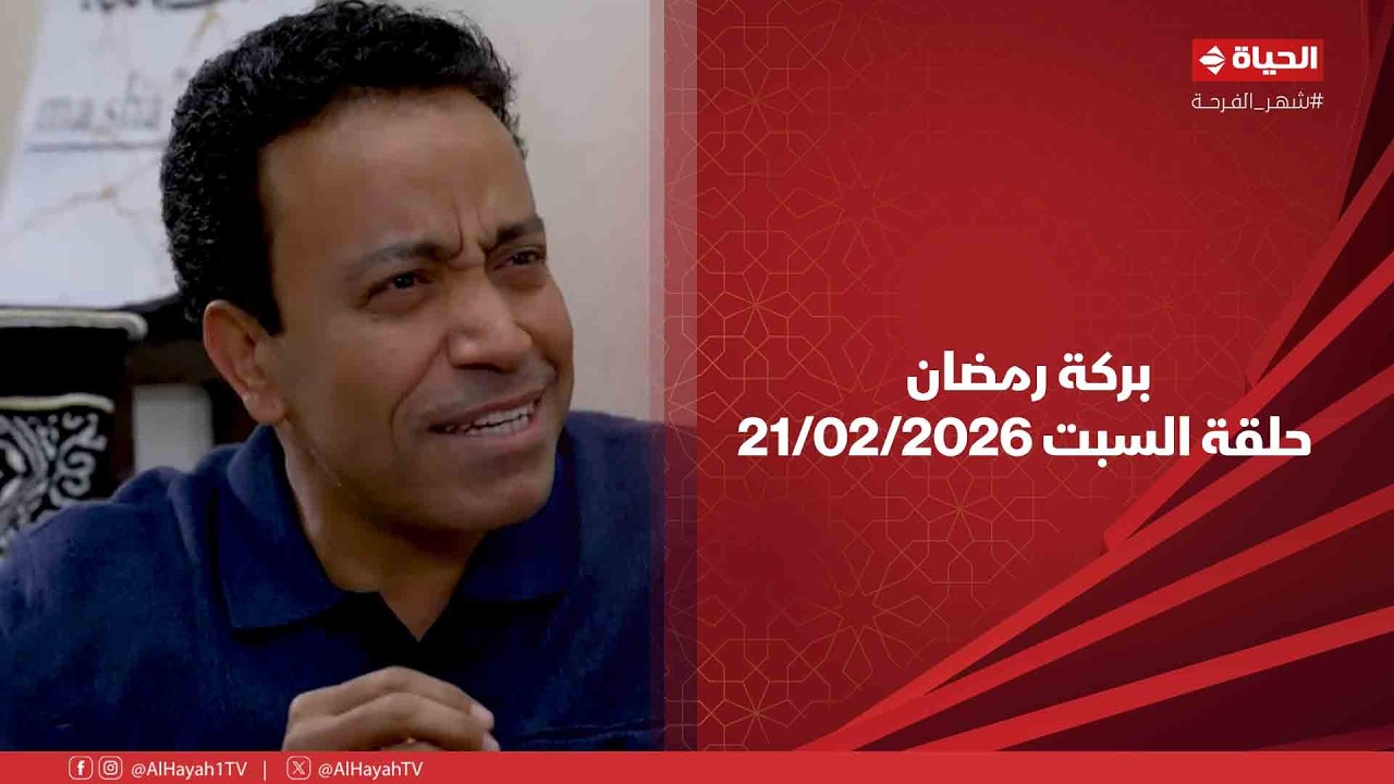 بركة رمضان - حلقة السبت بتاريخ 21/02/2026 مع سامح حسين - الحلقة الكاملة
