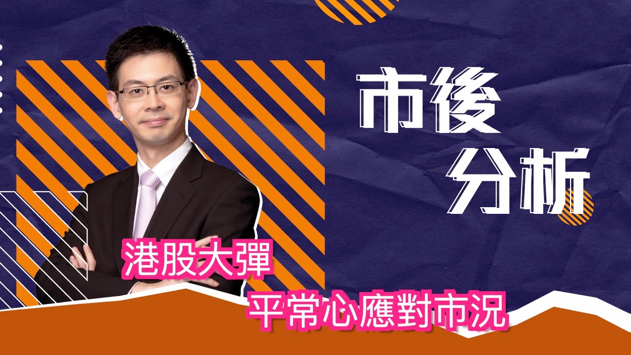 市後分析（08/04/2026）－ 港股大彈 平常心應對市況