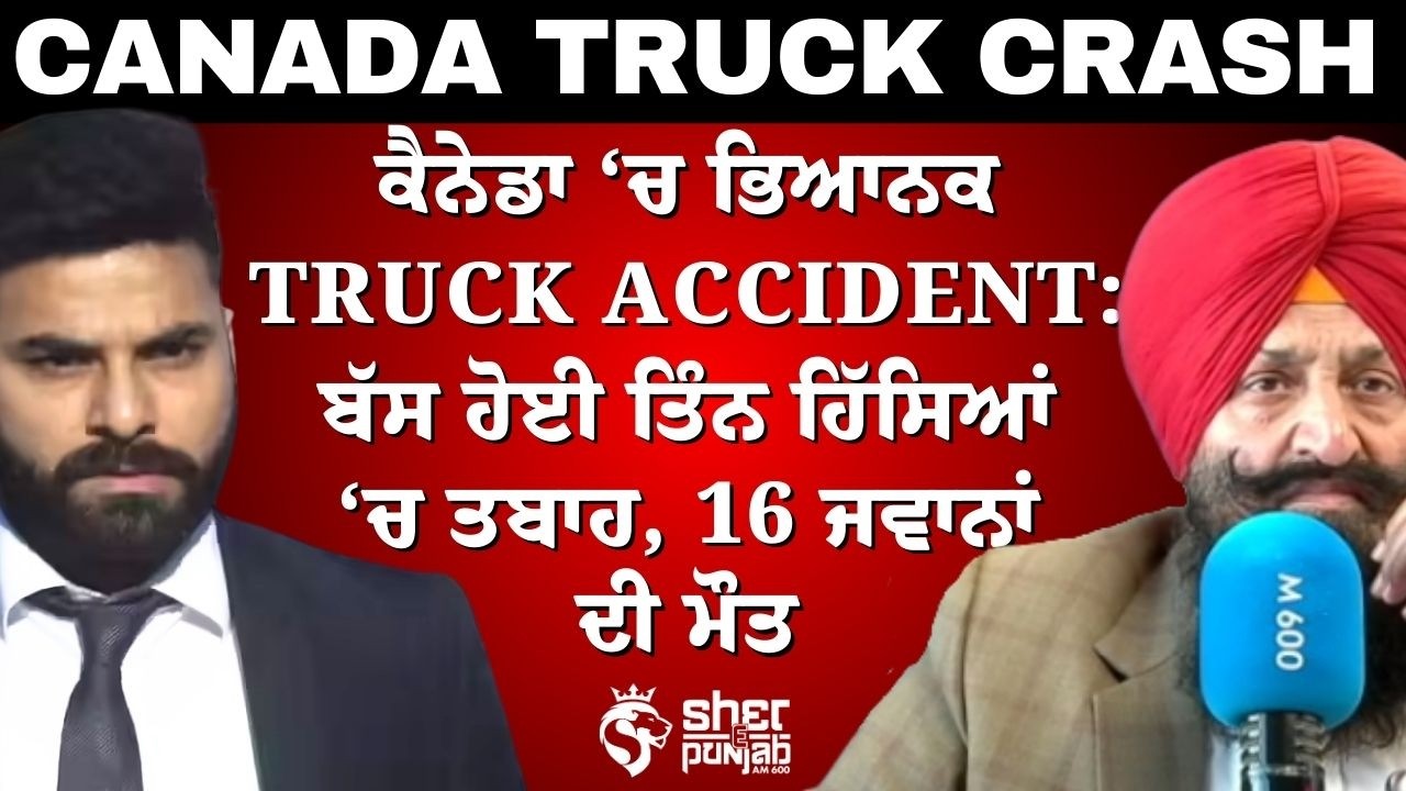 ਕੈਨੇਡਾ ‘ਚ ਭਿਆਨਕ Truck Accident: ਬੱਸ ਹੋਈ ਤਿੰਨ ਹਿੱਸਿਆਂ ‘ਚ ਤਬਾਹ, 16 ਜਵਾਨਾਂ ਦੀ ਮੌਤ