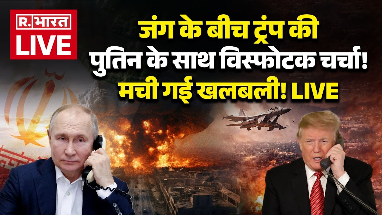 Israel Iran US War Breaking LIVE: ट्रंप ने की पुतिन से बात! | Middle East | Trump | Vladmir Putin