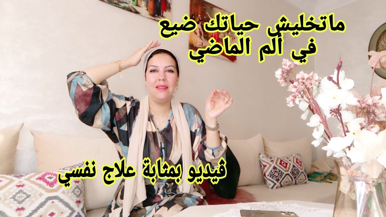 كيفاش تعالجي نفسك من ألم الماضي او تحوليه إلى نجاح و إفتخار و إيجابية